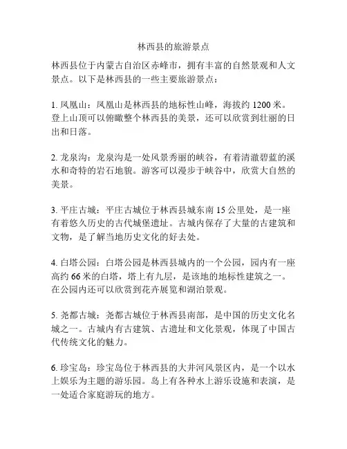 林西县的旅游景点