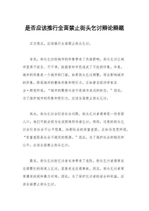 是否应该推行全面禁止街头乞讨辩论辩题