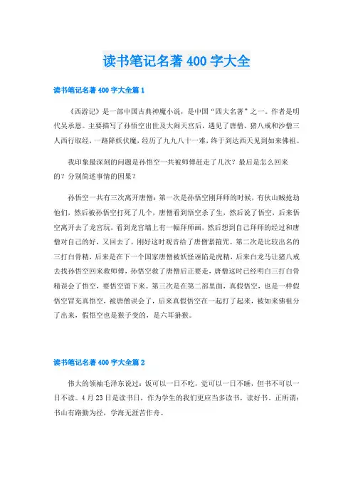 读书笔记名著400字大全