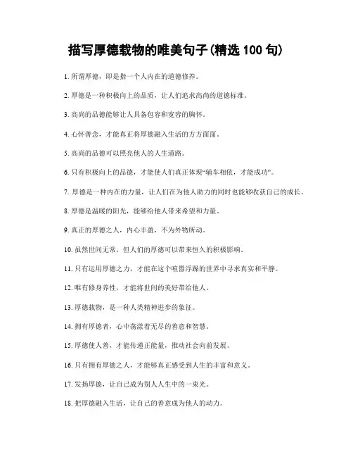 描写厚德载物的唯美句子(精选100句)