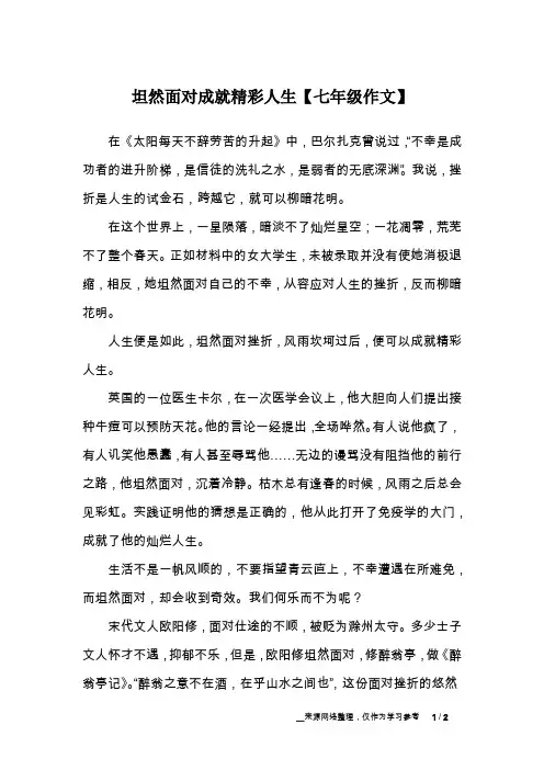 坦然面对成就精彩人生【七年级作文】