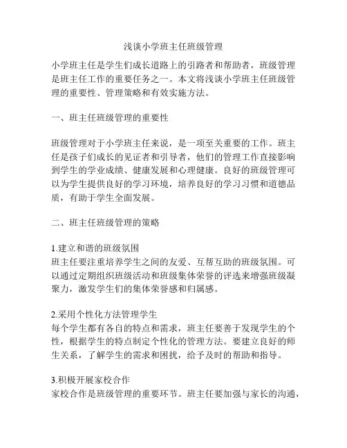 浅谈小学班主任班级管理