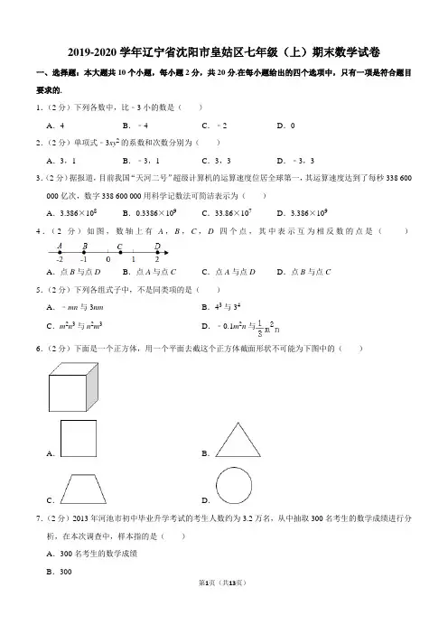 2019-2020学年辽宁省沈阳市皇姑区七年级(上)期末数学试卷含解析