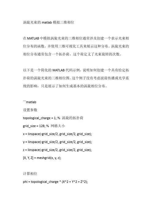 涡旋光束的matlab模拟三维相位
