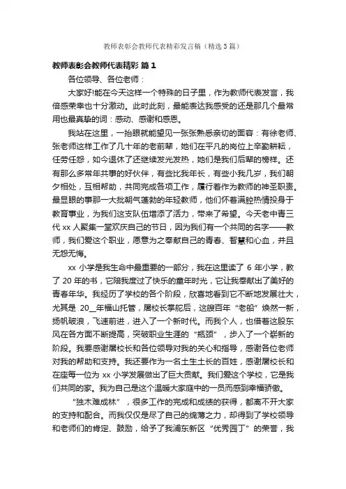 教师表彰会教师代表精彩发言稿（精选3篇）