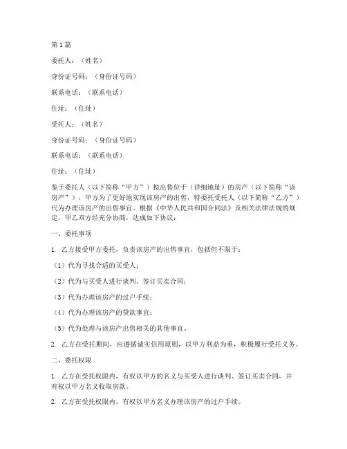 二手房代理委托书(3篇)