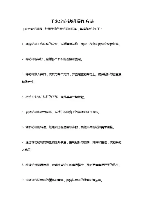 千米定向钻机操作方法
