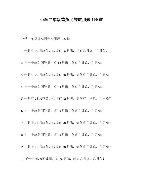 小学二年级鸡兔同笼应用题100道