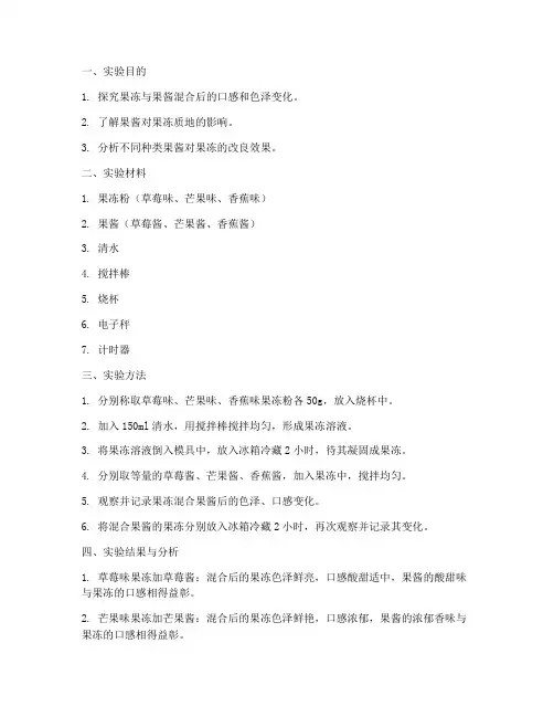 果冻加果酱实验报告