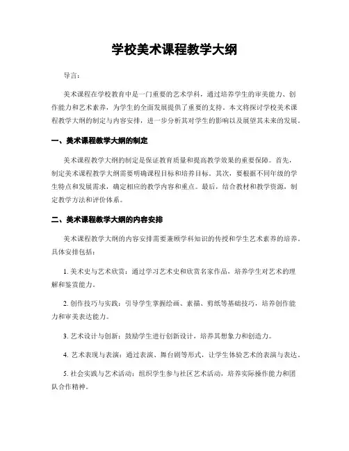 学校美术课程教学大纲