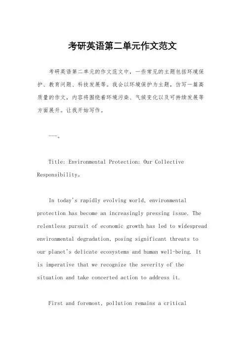 考研英语第二单元作文范文