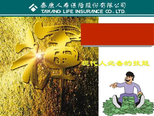 某保险公司产品说明会(PPT 37张)