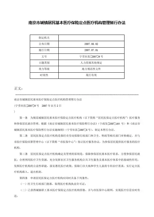 南京市城镇居民基本医疗保险定点医疗机构管理暂行办法-宁劳社医[2007]9号