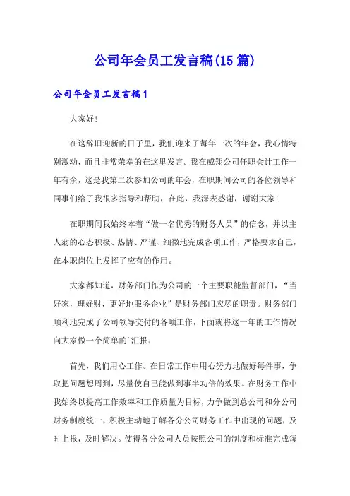 公司年会员工发言稿(15篇)
