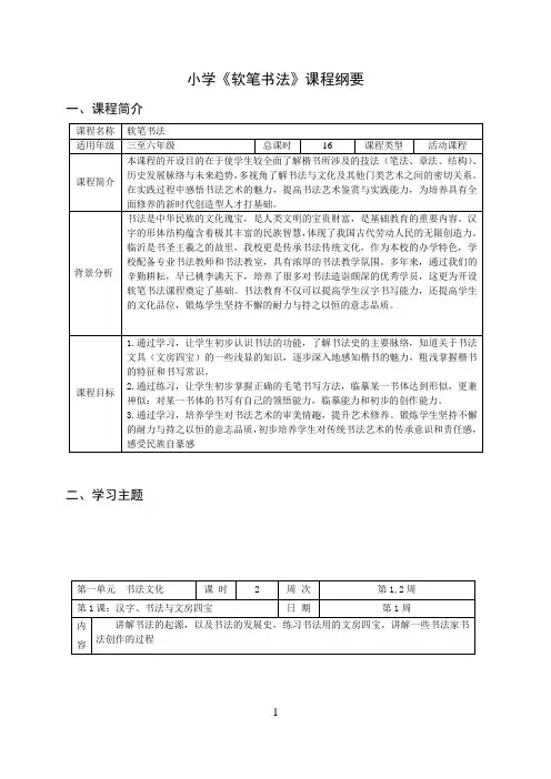 小学《软笔书法》校本课程纲要