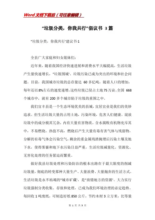 “垃圾分类,你我共行”倡议书 3篇