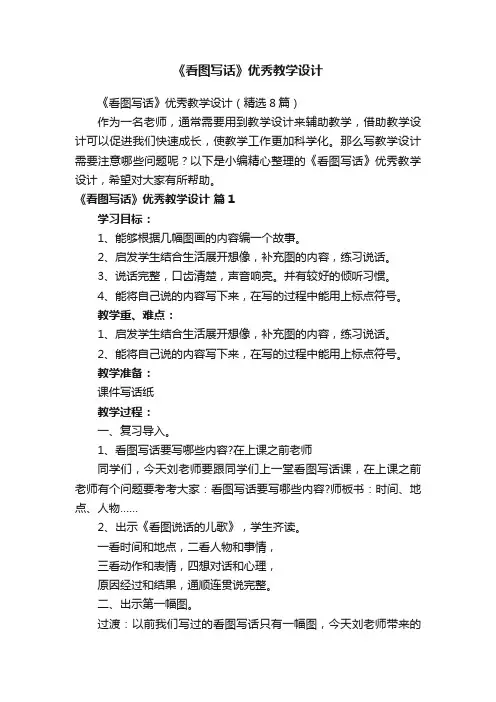 《看图写话》优秀教学设计（精选8篇）