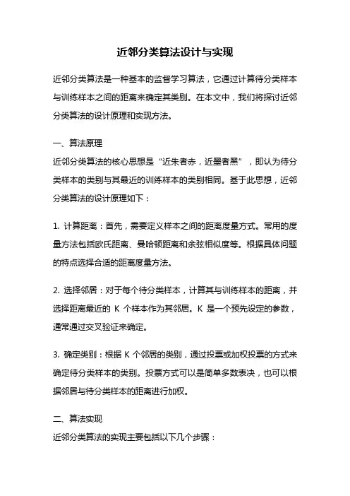 近邻分类算法设计与实现