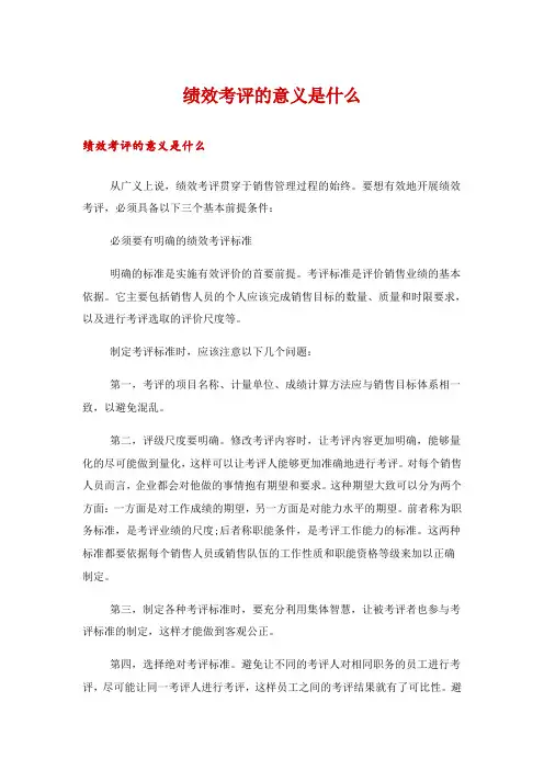 绩效考评的意义是什么
