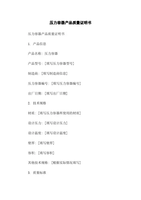 压力容器产品质量证明书