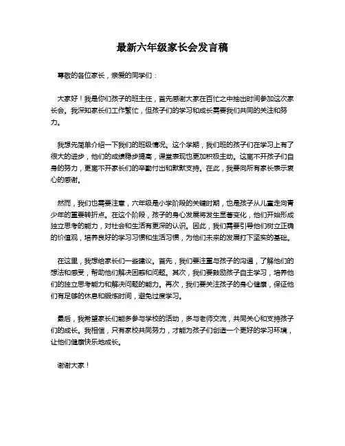 最新六年级家长会发言稿