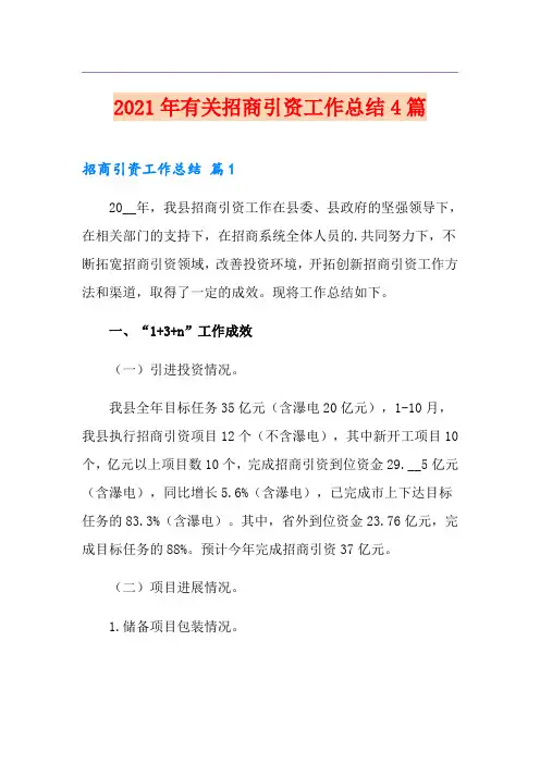 2021年有关招商引资工作总结4篇
