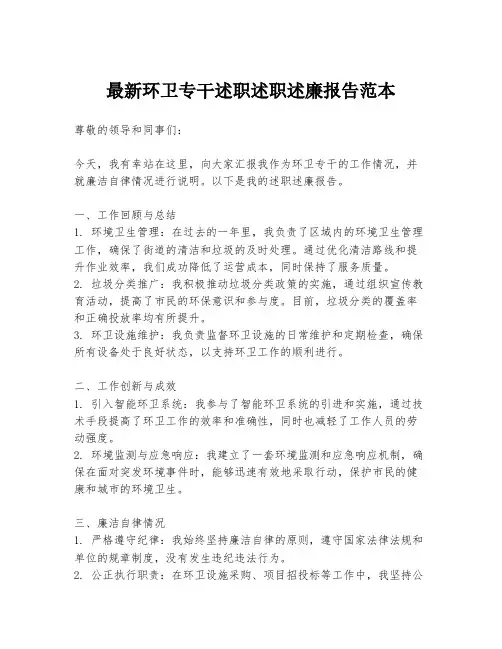 最新环卫专干述职述职述廉报告范本