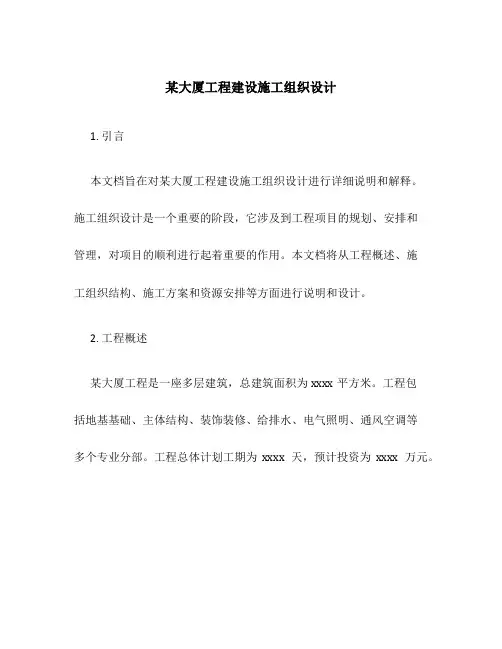 某大厦工程建设施工组织设计
