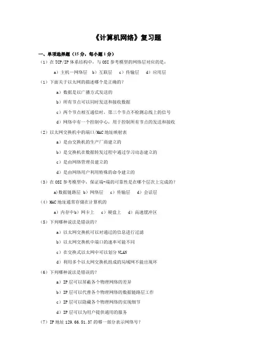 《计算机网络基础》复习题