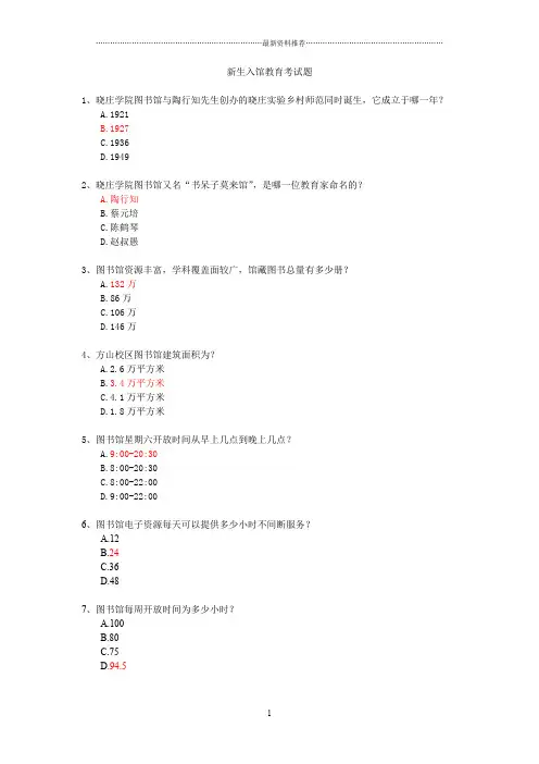 新生入馆教育考试试题精编版
