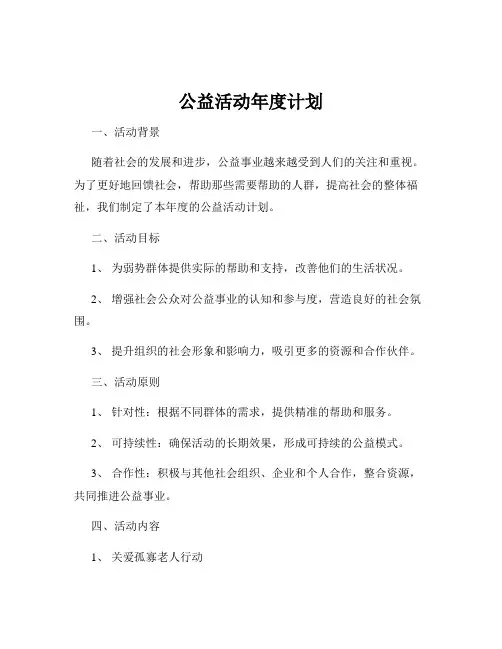 公益活动年度计划