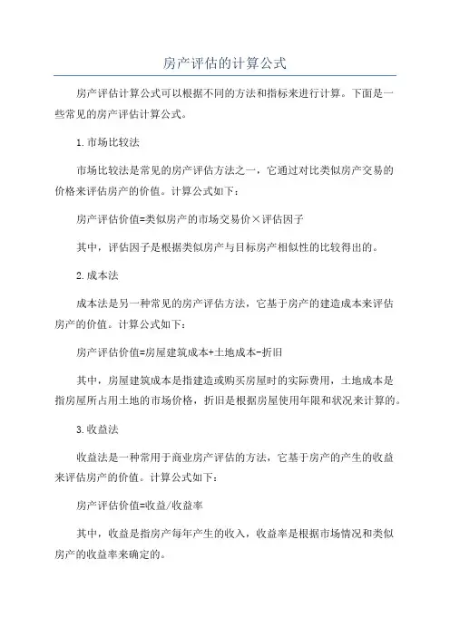 房产评估的计算公式