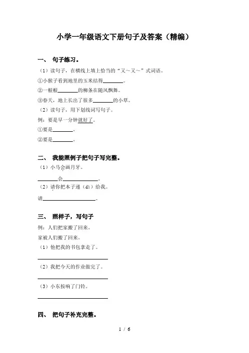 小学一年级语文下册句子及答案(精编)