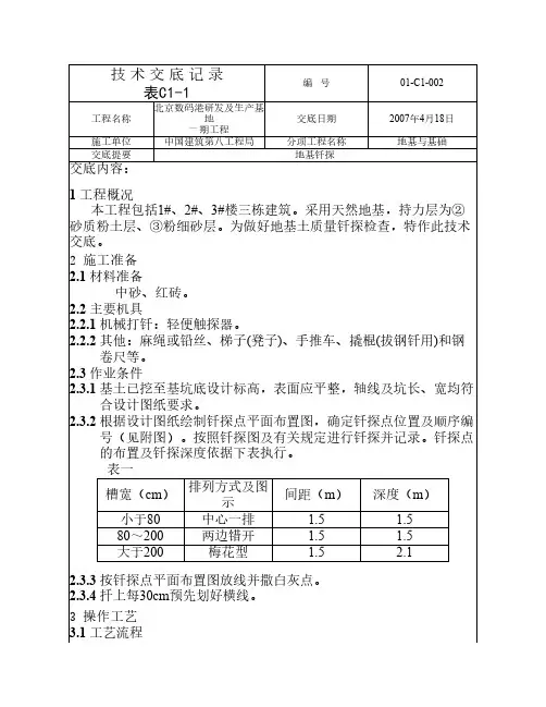 地基钎探技术交底