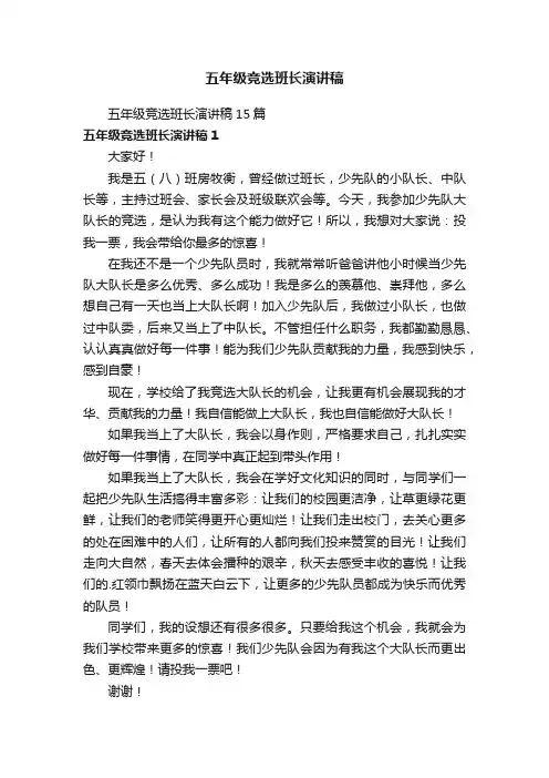 五年级竞选班长演讲稿