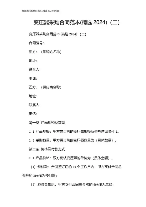 变压器采购合同范本(精选)(2024两篇)