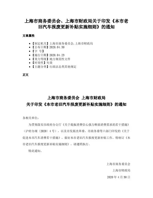 上海市商务委员会、上海市财政局关于印发《本市老旧汽车报废更新补贴实施细则》的通知