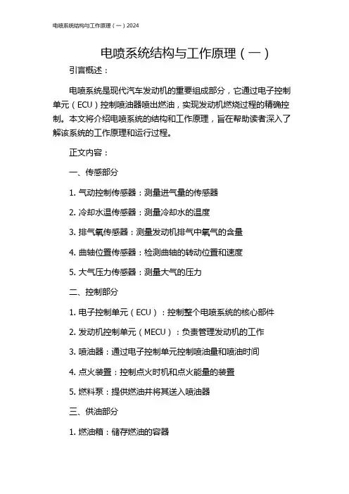 电喷系统结构与工作原理(一)2024