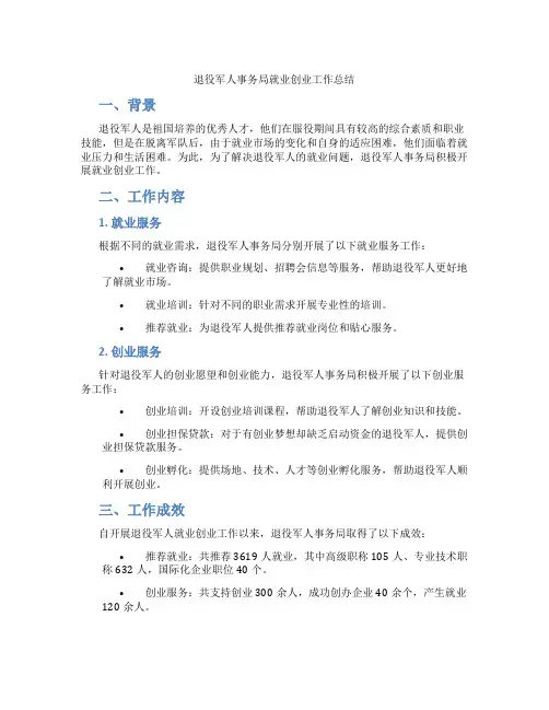 退役军人事务局就业创业工作总结