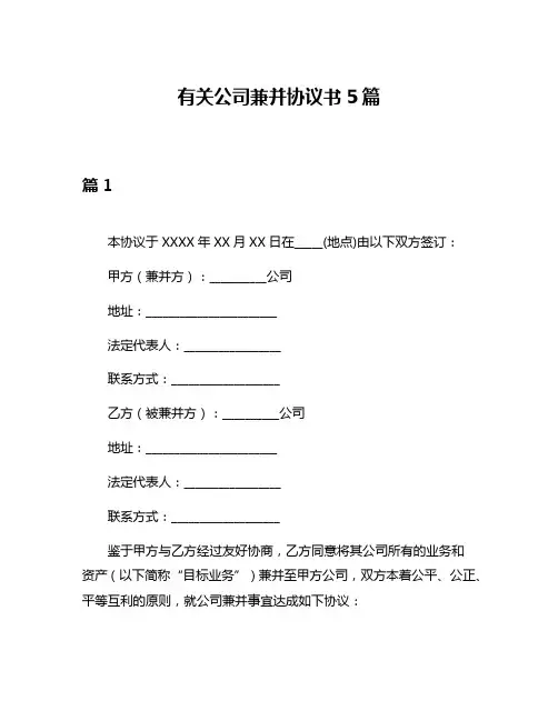 有关公司兼并协议书5篇