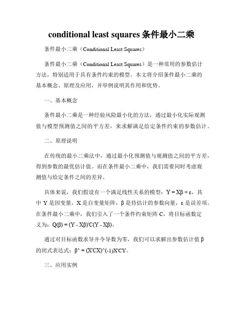 conditional least squares条件最小二乘