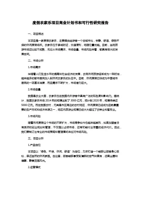 度假农家乐项目商业计划书和可行性研究报告