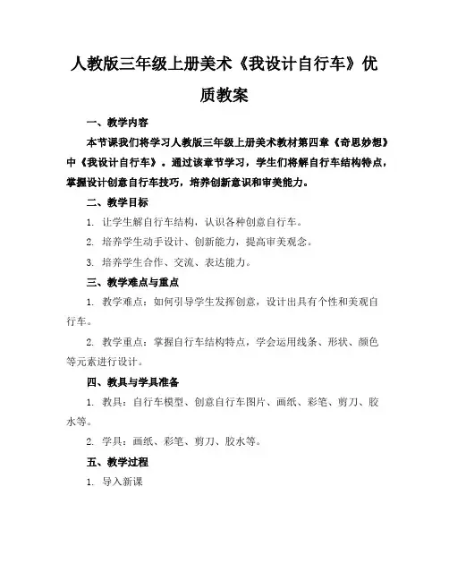 人教版三年级上册美术《我设计的自行车》优质教案