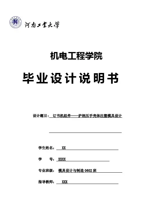 订书机组件--护柄压手壳体注塑模具毕业设计说明书
