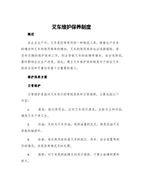 叉车维护保养制度