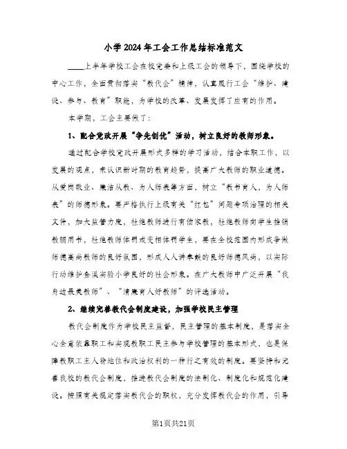 小学2024年工会工作总结标准范文(5篇)