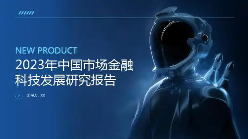 2023年中国市场金融科技发展研究报告