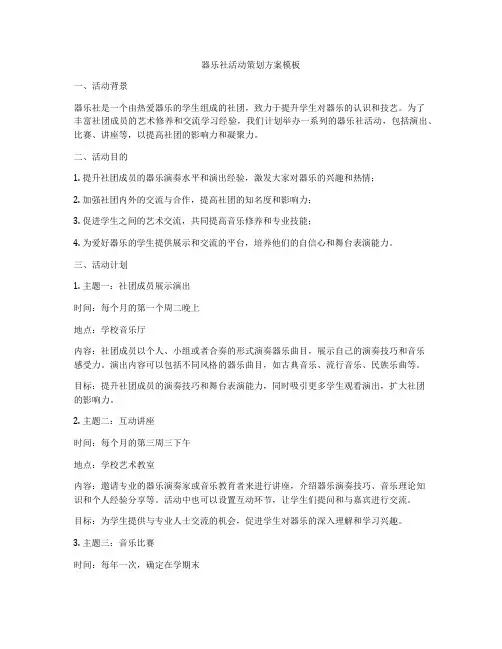 器乐社活动策划方案模板