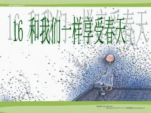 四年级语文下册第4单元16.和我们一样享受春天ppt课件3新人教版
