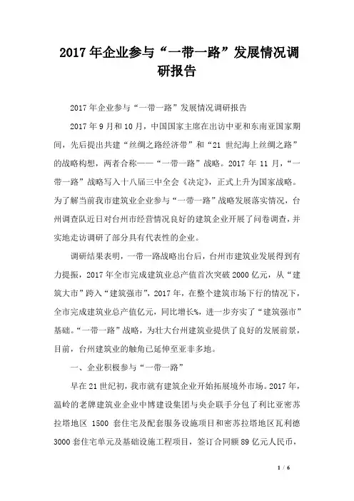 2017年企业参与“一带一路”发展情况调研报告